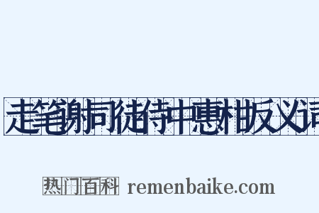走笔谢司徒侍中惠柑反义词是什么意思的图片